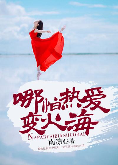 热爱变火海岂川免费