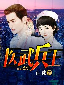 医武兵王血徒完整版