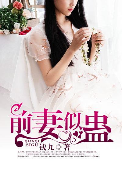 前妻似毒总裁难追