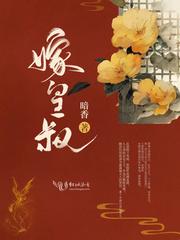 嫁皇叔by西朝