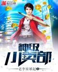 神级小卖部免费观看