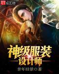 最顶级的服装设计师