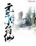 元气小符仙TXT免费