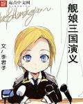 舰娘 百度百科
