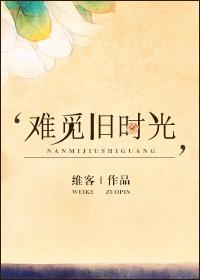 难忆旧时芳华