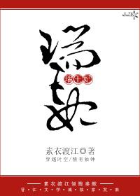 瑞王妃是什么剧