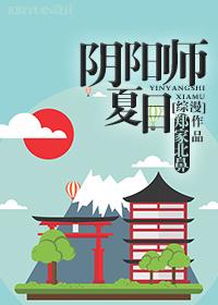 夏目友人帐和阴阳师联动