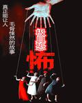 极具恐怖萧陌结局是什么