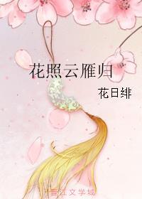 花照云雁归是谁写的