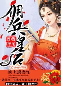 佣兵皇后 妖孽个个很欠抽