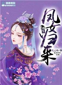 重生凤女忙追夫免费阅读