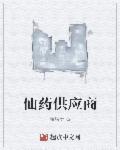 仙药供应商TXT百度