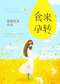 食来孕转电视剧在线观看免费版