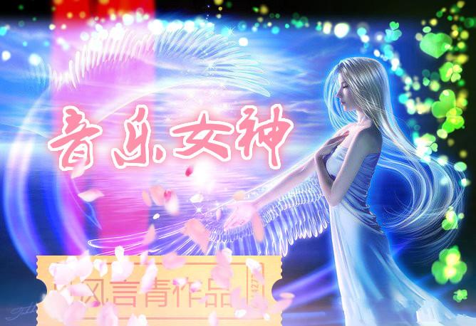 音乐系女神