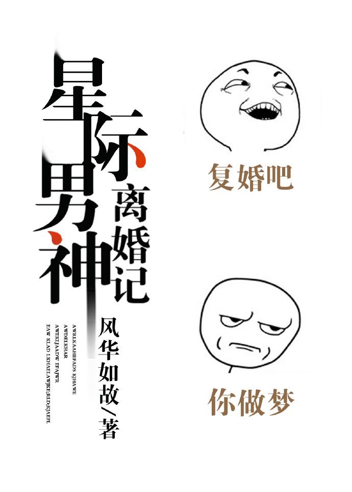 星际男神离婚记 风华如故txt