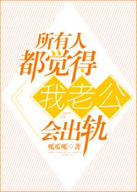 我总是觉得老公会出轨