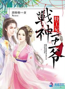 战神王爷特工妃免费阅读全文