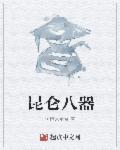 昆仑对应人身哪个部位