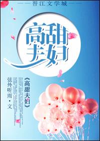 娱乐夫妇有点甜