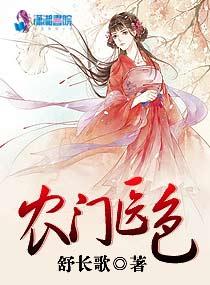 农门医色作者舒长歌