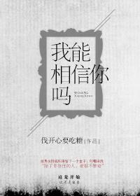 我能相信你吗英文怎么写