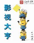 影视大亨大结局