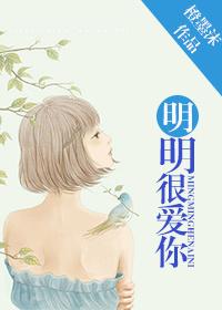 明明很爱你橙墨沫