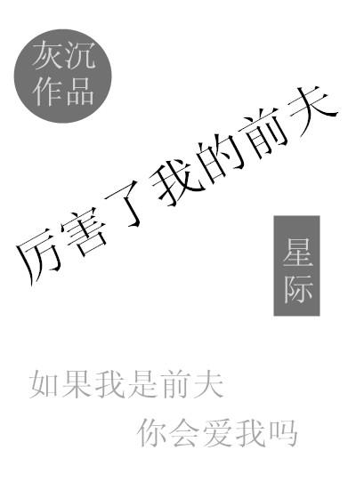 厉害了我的前夫