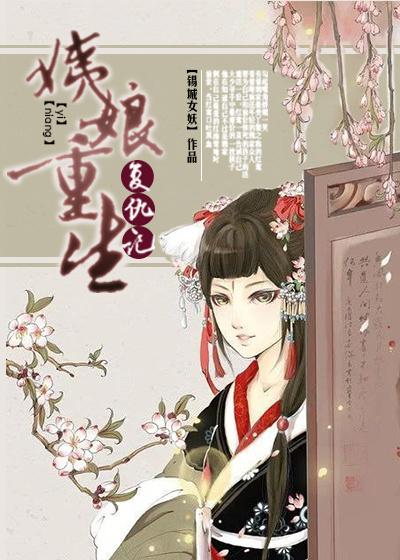 姨娘重生复仇记by今葵
