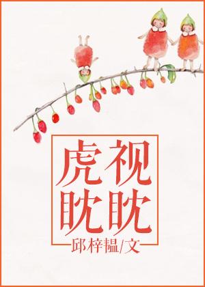 虎视眈眈吉可舒生肖
