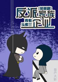 反派家族的