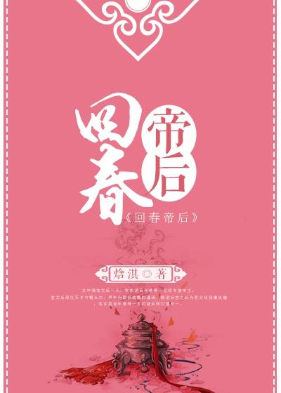回春帝后大结局