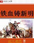 铁血丹心铸警魂下一句