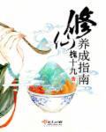 修仙之女王养成史