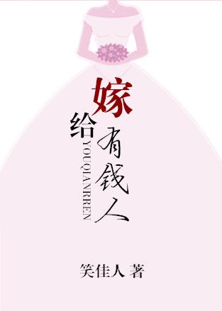 嫁给有钱人的女人幸福吗