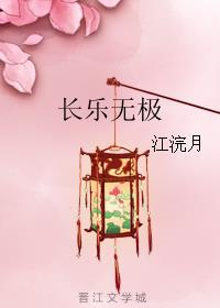 长乐无极下半句是什么