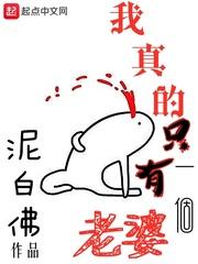 我真的只有一个老婆漫画
