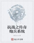 抗战之我的传奇
