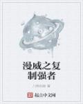 漫威复制别人超能力