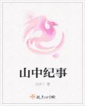 山中叙志