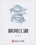 御剑江湖电视剧