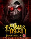 不可思议的末日免费阅读