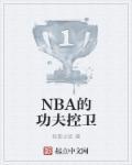 NBA的功夫控卫 牧影之徒