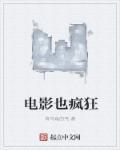 有一部电影叫什么也疯狂