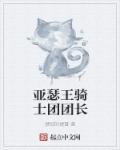 亚瑟王有哪些骑士