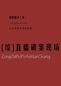 综直播破案现场?