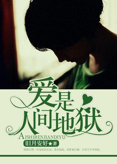 爱是人间地狱男主的真正身份