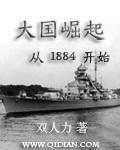 大国崛起中国篇