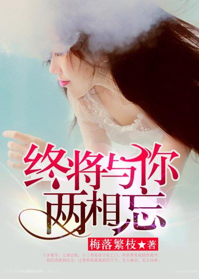 终将和你两两相忘全文免费阅读