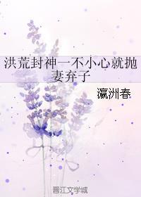 洪荒一不小心就抛妻弃子txt